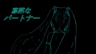【初音ミク】寡黙なパートナー【オリジナル】