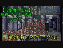 【ゆっくり実況】FE聖魔の光石 脇役”だった”者達 part19