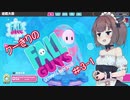 【VOICEROID実況】クーきりのFall Guys#3-1