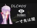 【リトルナイトメアDLC】TheHideawayひみつのへや：02【VOICEROID実況】