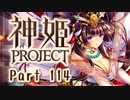 [ゆっくり実況]話題の神ゲーをやろう Part.114[神姫Project]