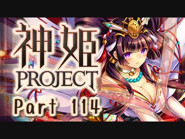 [ゆっくり実況]話題の神ゲーをやろう Part.114[神姫Project]