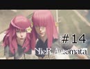 #14 最近の若いのは.とか言ってごめんね【NieR  Automata】