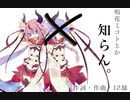 鳴花ヒメ「知らんわ、もう…」【VOCALOID】
