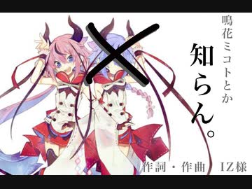 鳴花ヒメ「知らんわ、もう…」【VOCALOID】