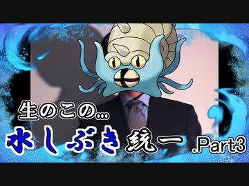 生のこの...水しぶき統一 .Part3【水４倍弱点】