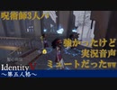 【実況】呪術師3人は強かったが声を入れ忘れていた模様【IdentityVのとある試合をpickupしてみた】#24