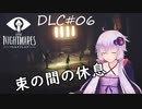 【リトルナイトメアDLC】TheHideawayひみつのへや：03【VOICEROID実況】