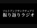 ソルトアンドサンクチュアリ振り返りラジオ
