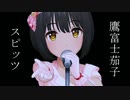 【人力VOCALOID】スピッツメドレー【鷹富士茄子】