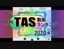 月刊TAS動画ランキング 2020年10月号
