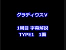 グラディウスⅤ 1周目解説 TYPE1 1面