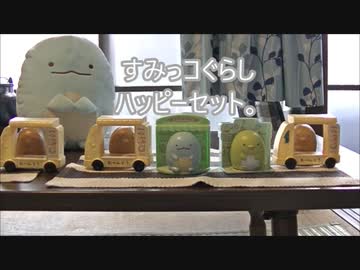 すみっコぐらしハッピーセット。