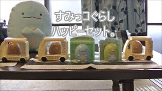 すみっコぐらしハッピーセット。
