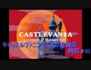【実況】キャッスルヴァニア 白夜の協奏曲 #01