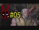 【デッドプール】デプゆか #05【VOICEROID実況】