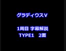 グラディウスⅤ 1周目解説 TYPE1 2面