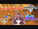 【実況】キングダムハーツ2 FINALMIX【＃4】