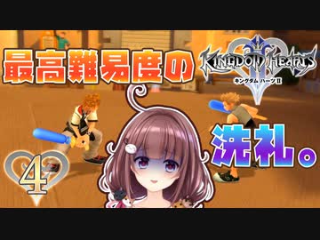 【実況】キングダムハーツ2 FINALMIX【＃4】