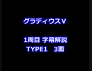 グラディウスⅤ 1周目解説 TYPE1 3面