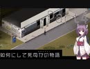 【Project Zomboid】きりたんが如何にして死ぬかの物語_Part4【東北きりたん実況】