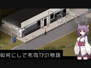 【Project Zomboid】きりたんが如何にして死ぬかの物語_Part4【東北きりたん実況】