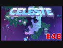 なぜ山に登るのか #48【Celeste】