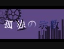 【初投稿】孤独の宗教
