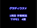 グラディウスⅤ 1周目解説 TYPE1 4面