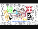 住めば都ラジオすーぱー＃３６
