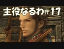 #17【FF12】主役なるわ【オスのゲーム実況】