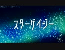 【修正版】スターゲイジー【歌ボ】