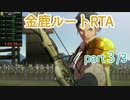 【RTA】FE風花雪月 金鹿ルート 1:25:39 part(3/3) 【解説風】
