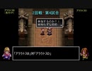 アークザラッドモンスターゲームワールドカップ　part21　2回戦　第四試合