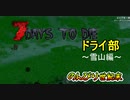 【7 Days to Die(α19)】たまにはドライブでも：～のんびり世紀末 番外編〜