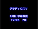 グラディウスⅤ 1周目解説 TYPE1 7面