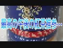 最高の午後の紅茶推参…