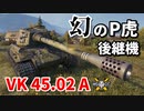 【WoT：VK 45.02 (P) Ausf. A】ゆっくり実況でおくる戦車戦Part849 byアラモンド