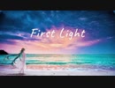 【初音ミク】First Light【オリジナル曲】