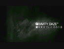 【初見実況プレイ】今日から始める重力操作 GRAVITYDAZE その１８