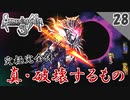 【ロマサガ3 実況】真・破壊するもの サラコマンダーモード【リマスター版 2周目】Part28（最終回）