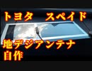 トヨタ　スペイド　＃地デジアンテナ　作ってみた　＃ヘンテナ