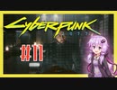 【サイバーパンク2077】#11 ボイスロイドは電気羊の夢を見るか【VOICEROID実況プレイ】