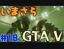 【GTA5実況】今更GTA5初プレイなやついるの？【Part 18】