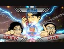 夜馬裕VS怪談恐不知
