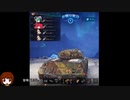 【wot】ヌーブが戦車道に挑む4【ゆっくり実況】