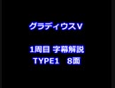 グラディウスⅤ 1周目解説 TYPE1 8面