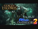 【LoL】完結しないキャラごと実況2【Pyke】#1
