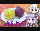 【きずゆか誕生祭2020】きずゆか きまぐれクッキング【芋きんとん】