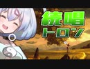 ー続唱トロンー [MTG]ぱうぺあ娘々のよりシロＭＯ実況：NEW　その４３[パウパー]　